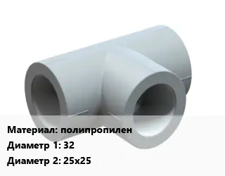 Тройник полипропилен 32х25х25